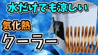 【気化熱クーラー】水だけでも涼しい自作クーラー(1人用簡易冷却装置)