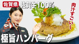 JAL CA手作り極旨ハンバーグ！溢れ出る肉汁がたまらない！【佐賀県】