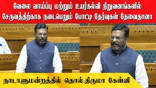 வேலை வாய்ப்பு மற்றும் உயர்கல்வி நிறுவனங்களில் நடைபெறும் போட்டி தேர்வுகள் தேவைதானா:தொல் திருமா கேள்வி