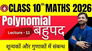 class 10th maths bahupad chapter 2 | Bahupad ke shunyak or gunankon me sambandh | Class 10th maths