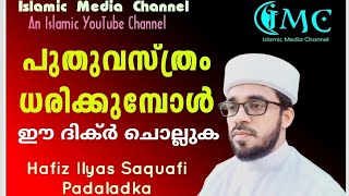 പുതിയ വസ്ത്രം ധരിക്കുമ്പോൾ ഈ ദിക്ർ മറക്കാതെ ചൊല്ലുക | Dikr for wearing Dress | Islamic Media Channel