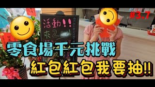 宜蘭新開的零食場，千元來挑戰！！ 【毅淇夾娃趣 #3.7】