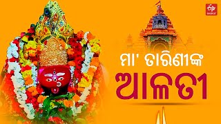 Alati of Maa Tarini : କରୁଣାମୟୀ ମା’ ତାରିଣୀଙ୍କ ଦିବ୍ୟ ଆଳତୀ