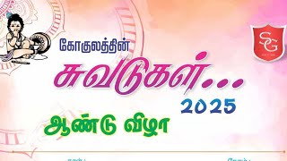 சுவடுகள் 2025 | ஆண்டுவிழா | ஸ்ரீகோகுலம் மெட்ரிக் மெல்நிலைப்பள்ளி  | 8.2.2025