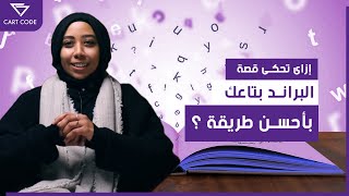 How to tell a Better Story Part 1| إزاي تحكي قصة بطريقة أفضل