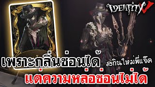 Identity V | สกินใหม่พี่แจ็ค เพราะกลิ่นซ่อนได้ แต่ความหล่อซ่อนไม่ได้