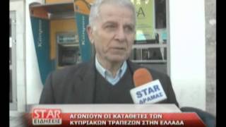 Αγωνιούν οι καταθέτες των Κυπριακών τραπεζών