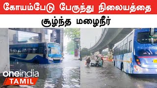 கோயம்பேடு பேருந்து நிலையத்தை சூழ்ந்த மழைநீர்