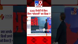 Delhi CAG Report : शराब नीति पर रिपोर्ट में किन-किन 'घोटालों' का जिक्र? | #tv9shorts | #shorts