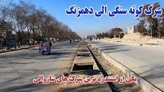 گزارش کامل از استاندارد ترین سرک کوته سنگی الی دهمزنگ کابل #travel #news #kabul