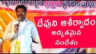 దేవుని ఆశీర్వాదం పోందే అద్భుతమైన సందేశం || Latest New telugu Christian Messages || Bro.Lazar