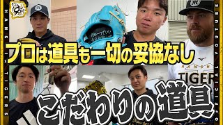 【野球人必見】プロ野球選手が使う道具の秘密！一球にかけるその想いは『道具』にも現れる！#近本光司 選手は練習のお供にかかせない〇〇！？虎戦士たちが語るこだわり抜かれた道具に迫る！