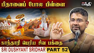 மனிதனின் ஆத்மா அவரின் பிள்ளை | Sri Dushyant Sridhar | Mahabharatam Upanyasam