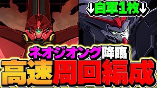 ネオ・ジオング周回編成\u0026エアリアル周回編成2パターン！ガンダムガチャを逃すな！【パズドラ】