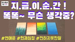 [킴박타로] 지금 니 #속마음을 한번 말해보아라~