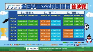 2021岱宇國際全國學童盃總決賽 11/26 學校組/女子組 四強賽(上) A場地