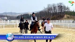 이성호시장 양주시청 한국마사회 김낙순회장 렛츠런 승마힐링센터 경기도청 이재명도지사 더불어민주당 크리에이터기자단 피폴TV 국민의소리TV 한국신문방송인클럽 정주연기자