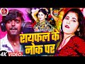 #VIDEO | Rifle Ke Nok Par रायफल के नोक पर  | #Vijay Bedardi | #Maghi Rangdari Viral Song 2024 ||