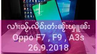 လၢႆးလူင်းလိၵ်ႈတႆး Oppo F7/F9/A3s 26.8.2018