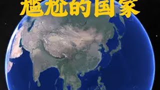 没想到，这四个国家，地理位置比较尴尬 地理 地理知识 探索地球 地球 智利