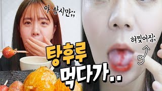 세상에서 가장 위험한 음식 탕후루 먹방... 조심하세요! 나름이 먹방 MUKBANG Tang Furu