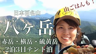 【日本百名山・八ヶ岳】赤岳・横岳・硫黄岳　2泊3日テント泊　山ごはんも！21.08.26〜28