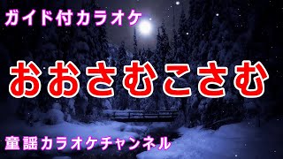 【カラオケ】おおさむこさむ　日本のわらべ歌　作詞・作曲：不詳