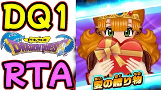 🔴【DQ1 RTA】とある大会のためにドラゴンループを完璧にして１：３０切る！#１３【１：３０切り】