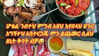 ሆቴል ገብተህ ምግብ አዘህ እየበላህ ፀጉር አግኝተህ አስተናጋጁ ምን ይጨመር ሲልህ  ዘኒት ቅባት ብቻ😂😂