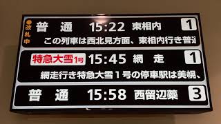 JR北海道 北見駅 改札口 LCD発車標(発車案内ディスプレイ) 改札中