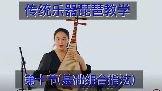 琵琶教学课堂 第10集 基础组合指法 传统乐器教学 琵琶教學課堂 傳統樂器教學