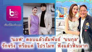 ใครไม่ถามบอยถาม สรุปกับ \