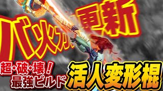 【最新】超絶火力更新！悉くを滅ぼす変形棍最強装備、活人変形棍がカグツチ装備で更にパワーアップしてしまいました【ワイルドハーツ攻略解説】