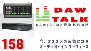 今オススメ&個人的に気になっているオーディオ・インターフェース【DAW TALK #158】