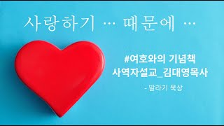 여호와의 기념책(말라기3:13-18)_사역자설교: 김대영목사_ 2024년12월30일 큐티