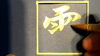 歐陽正夷-百家姓-雲(毛筆字、書法字、正楷、金字)