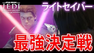 【AI対決】ライトセイバー使いで最強決定戦した結果ww【スターウォーズ ジェダイ フォールンオーダー】