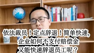 企业如何不支付赔偿金又能快速辞退员工呢？依法裁员！定点辞退！