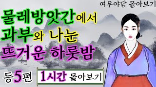 여우야담 몰아보기 7 (야담, 옛날이야기)