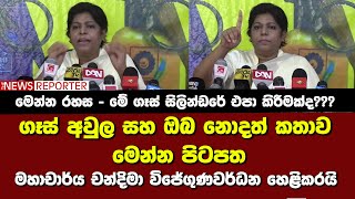 ගෑස් අවුල සහ ඔබ නොදත් කතාව - මෙන්න පිටපත - මහාචාර්ය චන්දිමා විජේගුණවර්ධන හෙළිකරයි