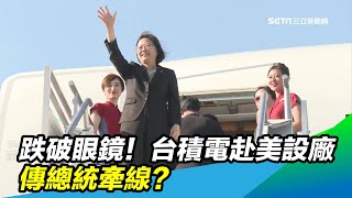 跌破眼鏡！台積電赴美設廠　傳總統牽線？｜三立新聞台