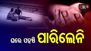 Migrant - Special Story | ଟ୍ରେନ ଭିତରେ ଚାଲିଗଲା ଜୀବନ | Odisha Reporter