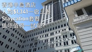 香港半島酒店人均$1,341 一宿三餐Staycation套餐究竟值唔值得一試？ |  客房 |  房内晚餐  |  西式早餐  |  半島下午茶