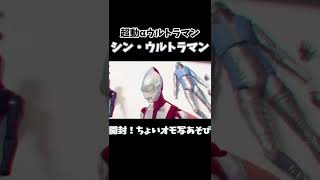 開封！超動αウルトラマン「シン・ウルトラマン」