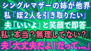 【スカッとする話】シングルマザーの姉が他界。私「姪2人を引き取りたい」夫「いいよ」と笑顔で即答。私「本当？無理してない？」夫「大丈夫だよ！だって   」【感動する話】