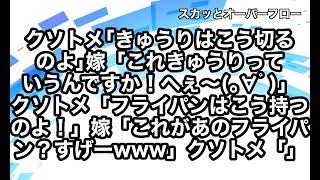 【スカッとする話】嫁の料理を意味もなく否定するクソトメ。嫁はトメのいうことを何でもハイハイ聞いていれば良いとかほざきだしたのでDQN返し！【スカッとオーバーフロー】