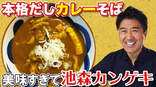 二八の裁ちそばを使って「本格だしカレーそば」を作ってみた