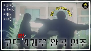 🎹[IVE - Either way] 코드 4개로 완곡 연주우후후후후후후~~~ 후후후후후~~/ YTL실용음악학원