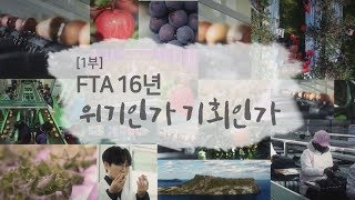 [NBS특집 다큐] FTA로 여는 농업의 미래 1부 - FTA 16년, 위기인가 기회인가