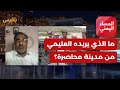 المساء اليمني | العليمي في تعز.. ما الذي يريده من مدينة محاصرة؟